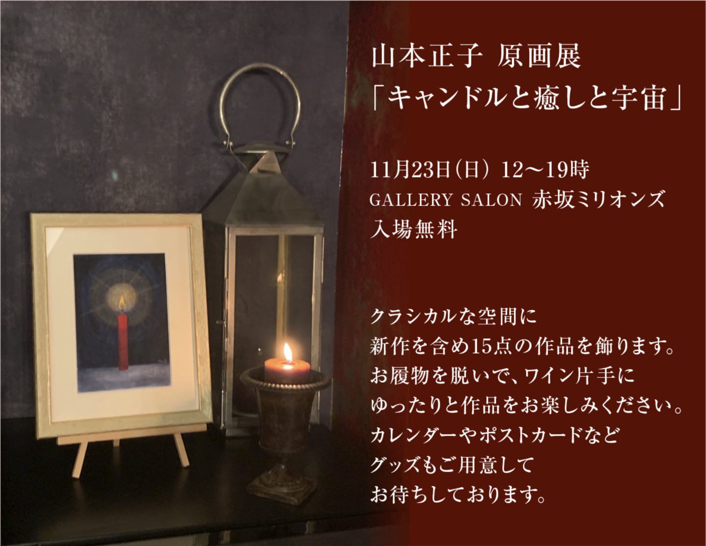 山本正子個展バナー