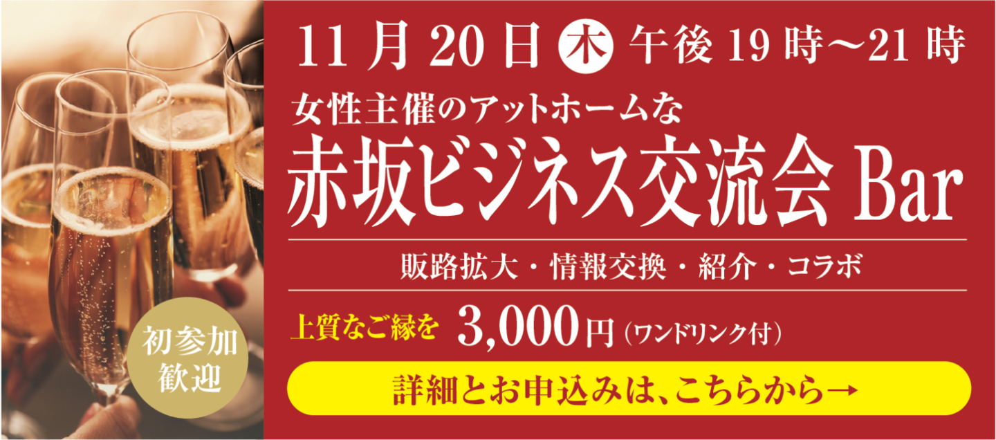 赤坂ビジネス交流会bar