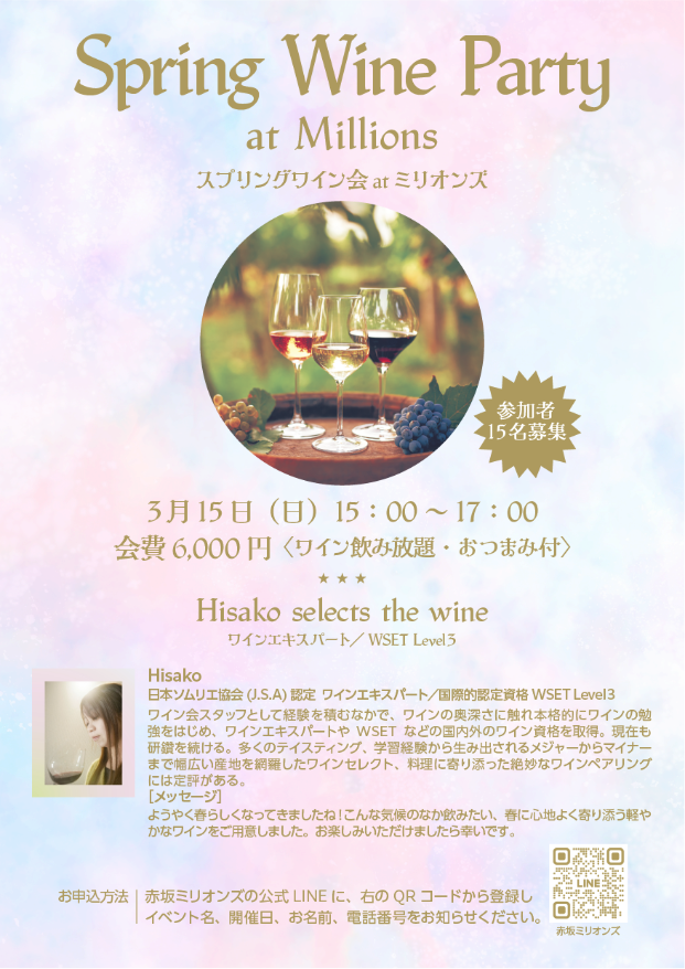 赤坂ミリオンズワイン会募集