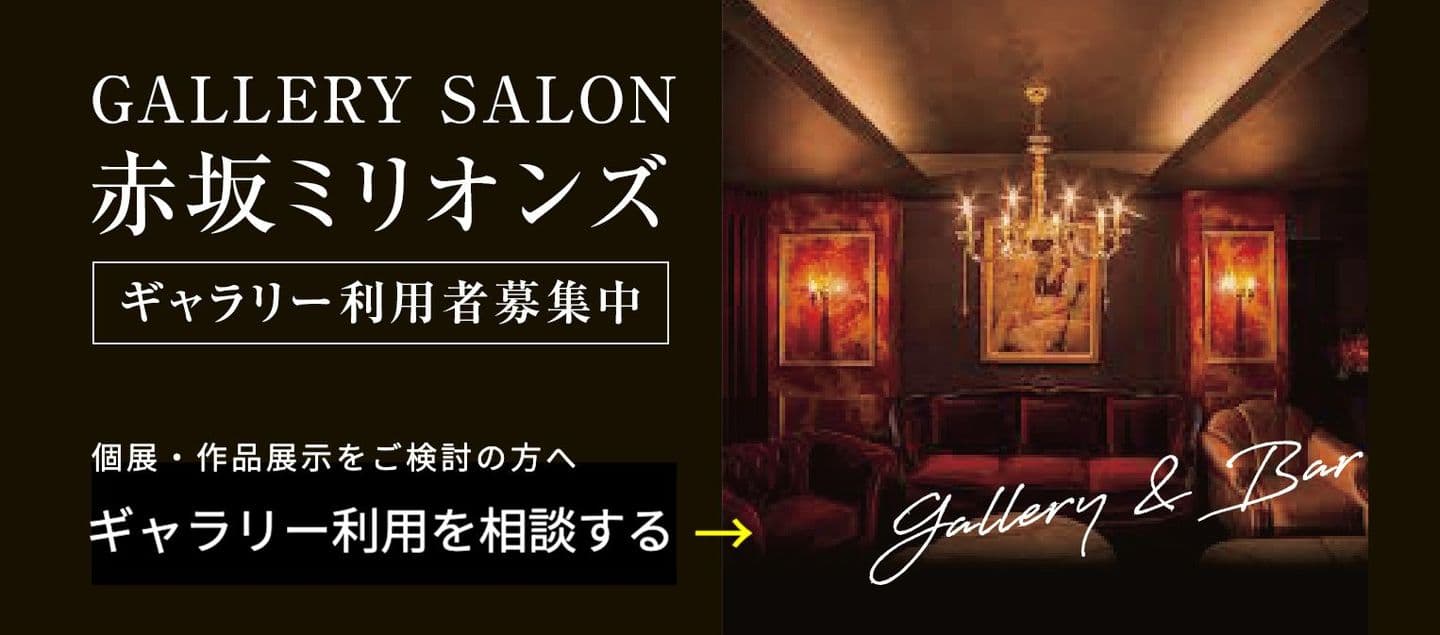 GALLERY SALON 赤坂ミリオンズ