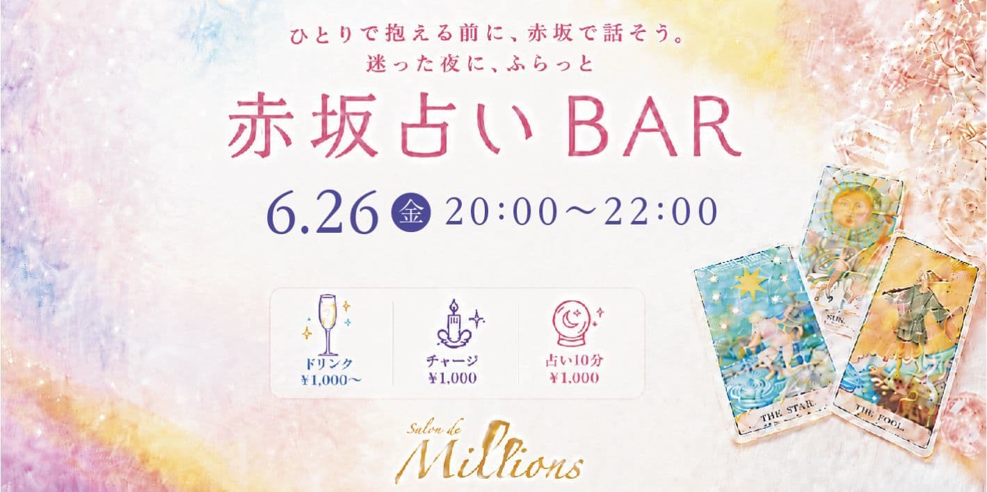 赤坂占いBAR