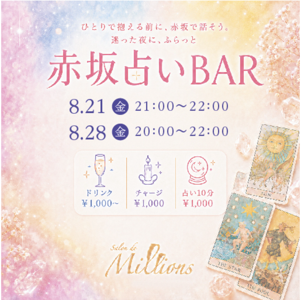 赤坂占いBAR