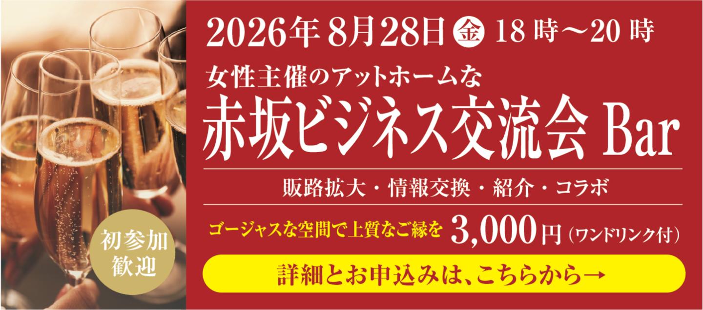 赤坂ビジネス交流会bar
