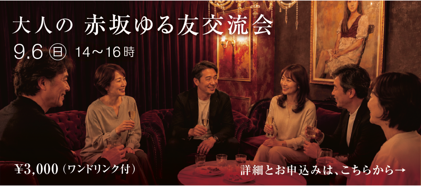 赤坂ゆる友交流会